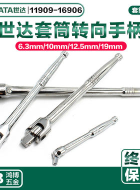 世达转向手柄套筒棘轮扳手旋柄11909 12909 13909 13911 16906