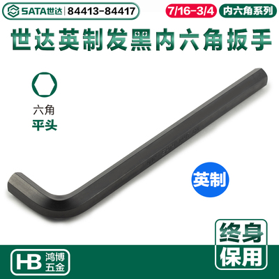世达英制内六角发黑内六角扳手84413 84414 84415 84416 84417