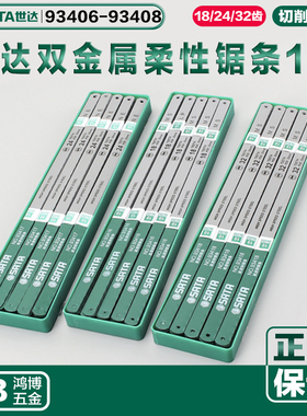 世达锯条双金属柔性锯条钢锯条高速钢锯条钢锯93406 93407 93408