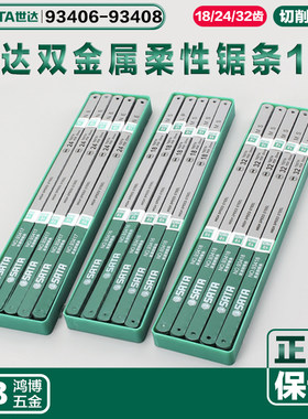 世达锯条双金属柔性锯条钢锯条高速钢锯条钢锯93406 93407 93408