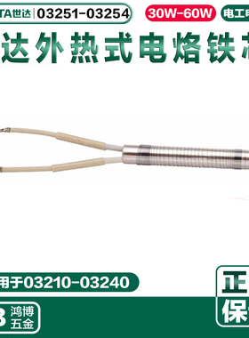 SATA世达电烙铁芯外热式天然云母发热芯 03251 03252 03253 03254