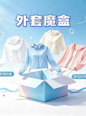 【魔盒防晒外套】英姐宠粉高定质感气质私服6.28