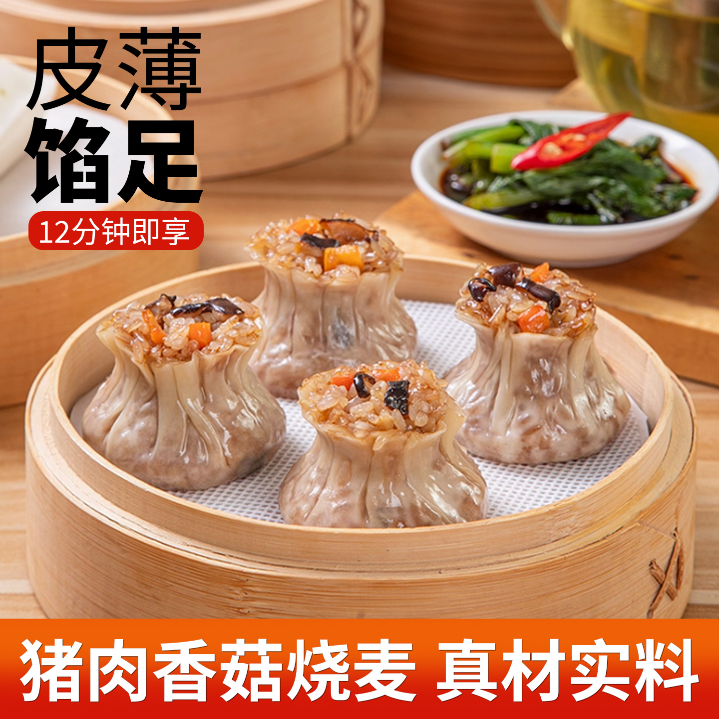 猪肉香菇糯米烧麦儿童早餐半成品皮薄肉厚加热速食点心纸皮烧麦