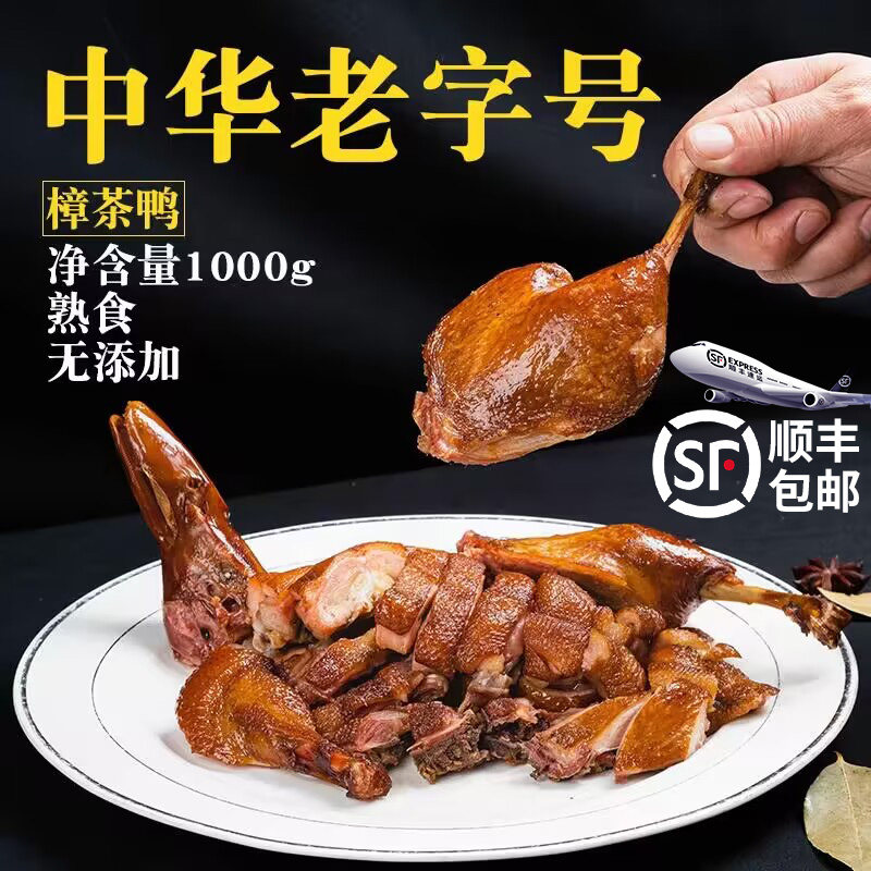 中华老字号正宗耗子洞樟茶鸭脆皮鸭整只板鸭四川特产熟食加热即食