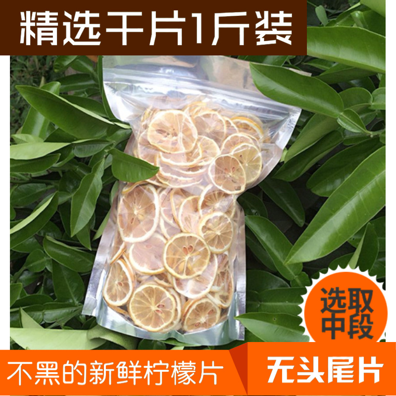 柠檬选片1斤 新鲜花草茶 不苦烘干 散装包邮即食片泡茶非蜂蜜冻干