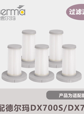 德尔玛可水洗吸尘器配件滤芯适配DX700/DX700S专用海帕滤棉过滤网
