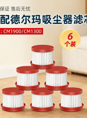 适配德尔玛CM1300配件CM1900无线除螨仪吸尘器过滤网滤纸海帕滤芯