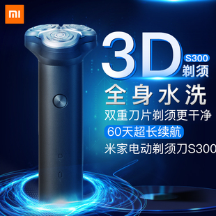 小米米家S100/300电动剃须刀旋转双刀头男士全身水洗充电式刮胡刀
