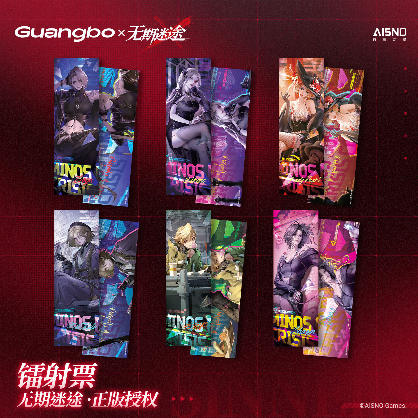 【广博×无期迷途】档案定格系列