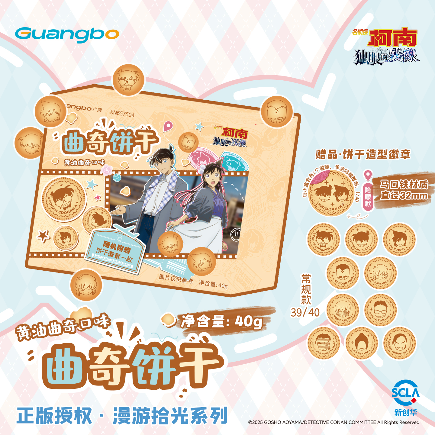 广博名侦探柯南食玩盲盒曲奇饼干