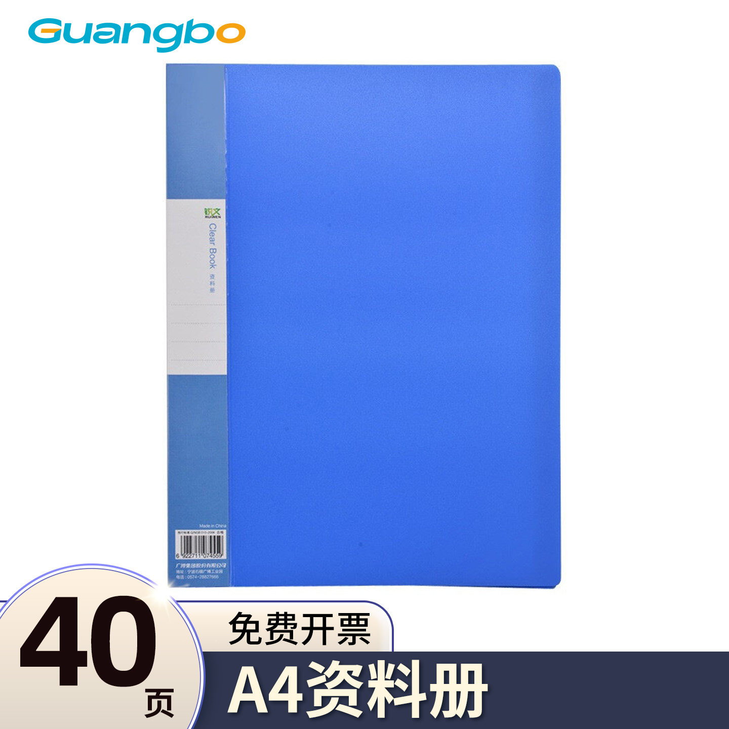 广博(GuangBo) A3140 A4 锐文40页资料册 1 本/本(计价单位：本) 蓝色