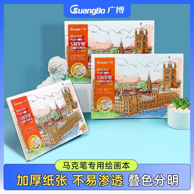 广博绘画本内页加厚马克笔专用本