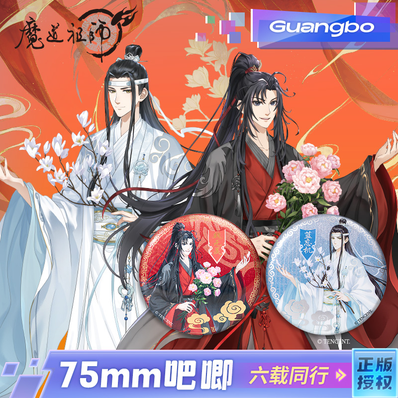 广博魔道祖师75mm吧唧徽章
