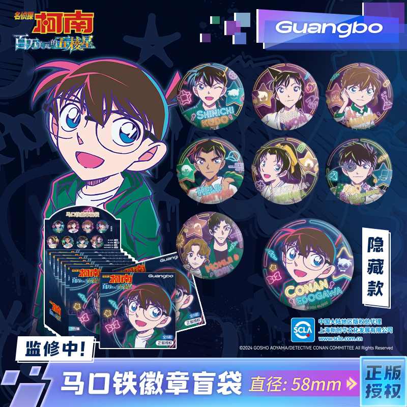 名侦探柯南/广博正版授权吧唧徽章盲袋 百万美元的五棱星系列