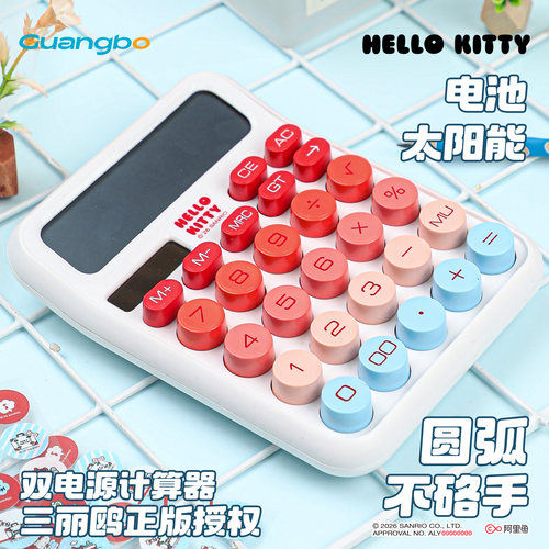 广博凯蒂猫双电源太阳能计算器