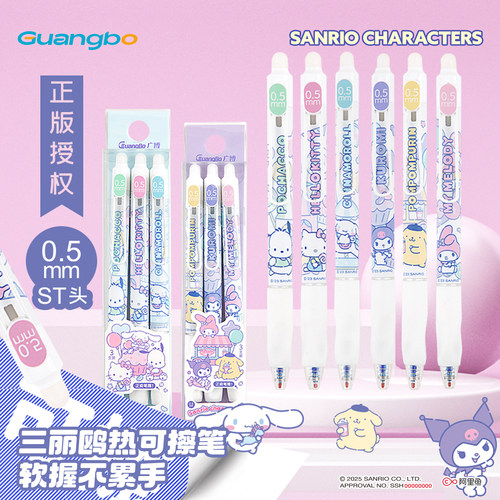广博按动三丽鸥可擦中性笔