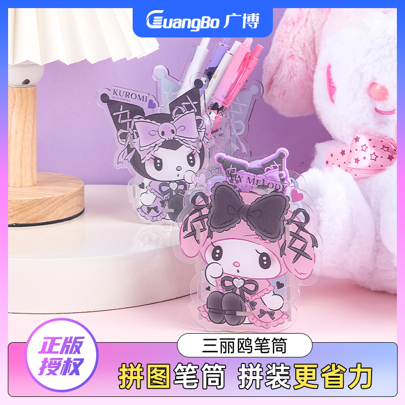 广博三丽鸥联名拼图笔筒