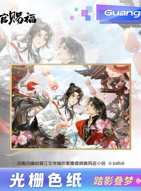 【现货】广博/天官赐福正版联名光栅色纸踏影叠梦系列 谢怜花城