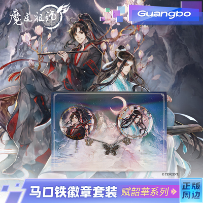 [现货]广博魔道祖师双人徽章
