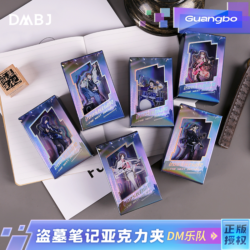 广博盗墓笔记亚克力夹子