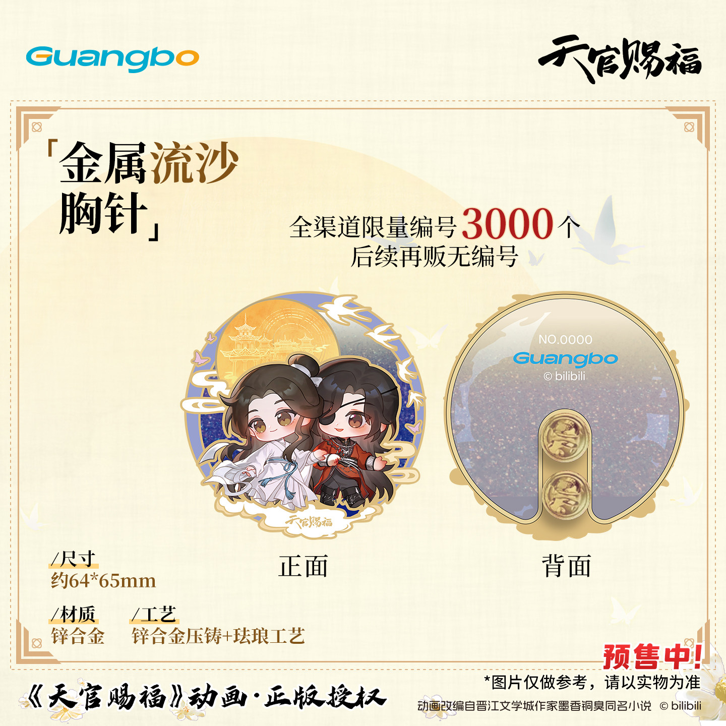 广博天官赐福珐琅流沙胸针徽章图片