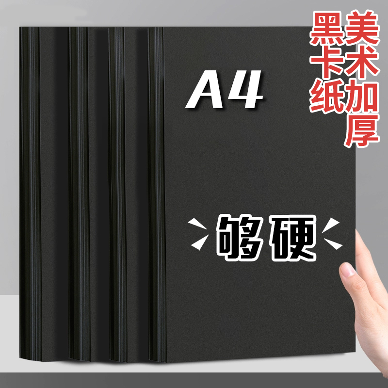 广博黑卡纸硬卡纸美术手工
