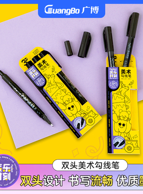 广博派乐时刻勾线笔美术专用笔画画双头记号笔黑色防水速干工笔画儿童小学生绘画描边笔油性墨水不易晕染
