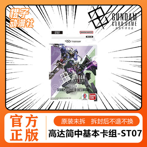 【橙子】高达卡牌对战简中预组ST07 天行驰律 机动战士高达00