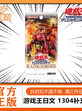 【橙子】游戏王日文1304补充包 炽热支配 BLAZING DOMINION 原盒