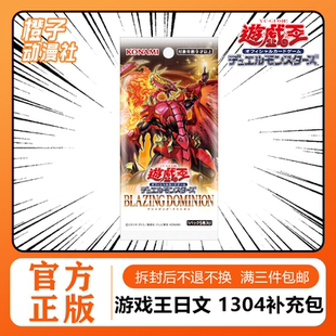 【橙子】游戏王日文1304补充包 炽热支配 BLAZING DOMINION 原盒