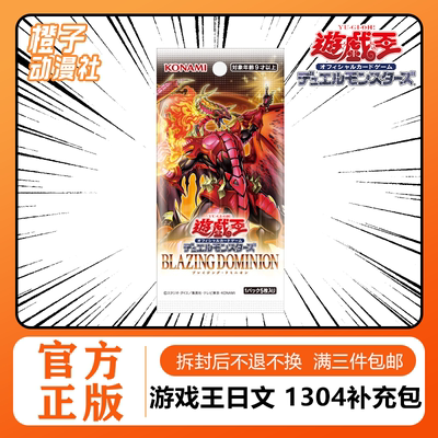 【橙子】游戏王日文1304补充包 炽热支配 BLAZING DOMINION 原盒