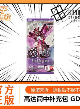 【橙子】高达卡牌对战简中补充包 GD03  铁华挽歌 00高达