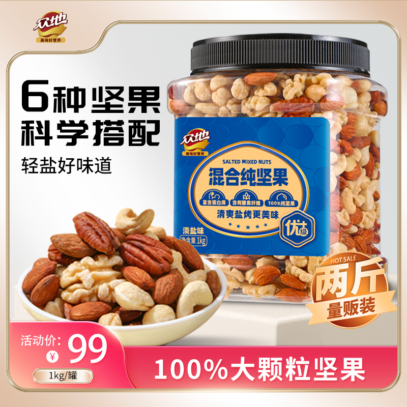众地混合纯坚果仁罐装每日坚果孕妇健身早餐营养休闲零食2斤