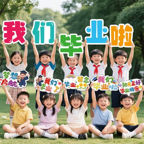 毕业拍照道具毕业季手举牌场景布置装饰品KT板幼儿园学校教室典礼