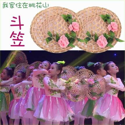 我家住在桃花山斗喜雨斗笠小荷风采表演出红山果舞蹈帽子竹编镂空