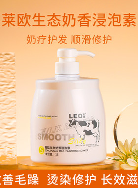 莱欧生态奶香浸泡素护发素发膜