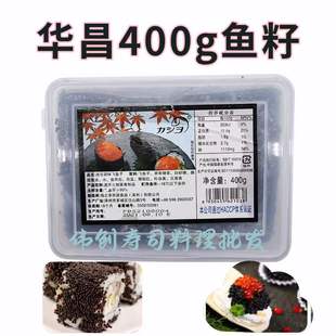 寿司料理  华昌飞鱼子/红蟹籽(中粒黑色400克） 江浙沪皖五盒包邮
