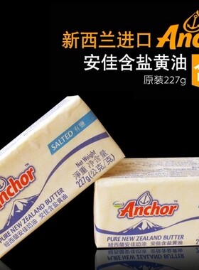 Anchor安佳有盐黄油 牛油227克 黄油块原装 安佳牧童黄油