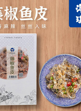 洋琪藤椒鱼皮即食食品海鲜包邮
