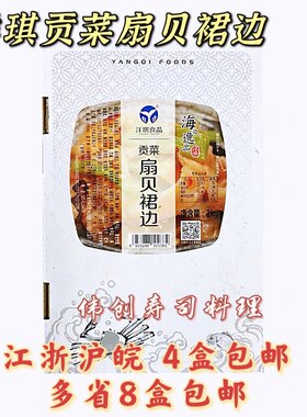 洋琪高档料理店扇贝裙边寿司