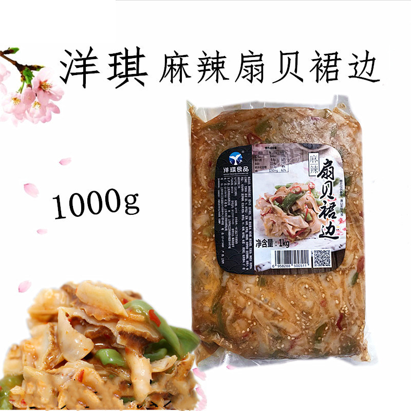 寿司料理店专用 洋琪麻辣扇贝裙边 即食裙边 调味裙边 麻辣裙边