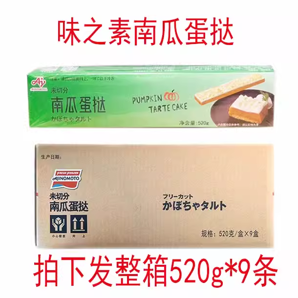 整箱9条味之素南瓜蛋挞520g 南瓜蛋糕日式南瓜蛋挞西餐下午茶甜品