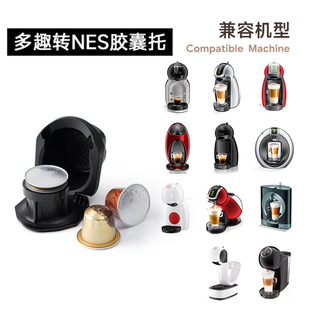 Genio466小企鹅胶囊咖啡大转小多趣酷思DolceGusto-Nes胶囊转换器