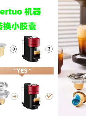 适用于vertuo咖啡机转换雀巢奈斯派索胶囊适配器大转小