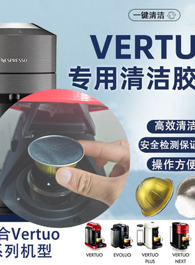 胶囊机用清洁胶囊咖啡垢兼容适用于VERTUO系列的POP/NEXT咖啡机