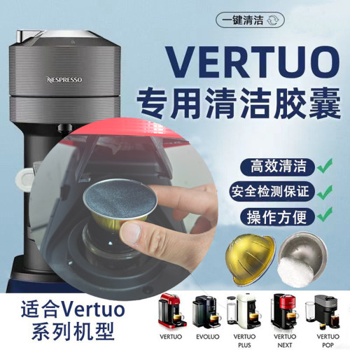 Vertuo系列咖啡机用的清洁胶囊