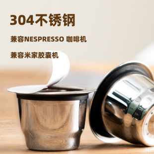 小米心想咖啡機不銹鋼咖啡膠囊可重復使用填充膠囊 兼容Nespresso