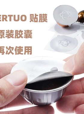 Vertuo咖啡机胶囊壳专用铝箔密封贴膜纸圆形加厚自粘一次性封口膜