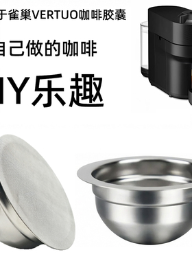 适用于雀巢vertuo咖啡胶囊机pop DIY不锈钢重复使用咖啡胶囊壳