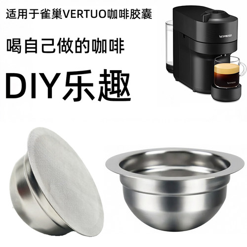 适用于雀巢vertuo咖啡胶囊机pop DIY不锈钢重复使用咖啡胶囊壳